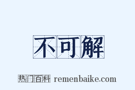 不可解是什么意思的图片